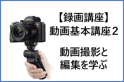 【録画講座】動画基本講座2