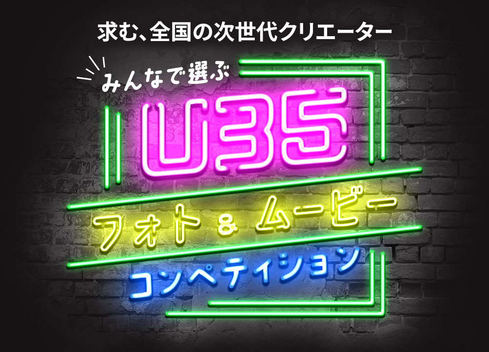 U35 フォト&ムービーコンペティション