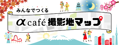 みんなでつくる αカフェ 撮影地マップ