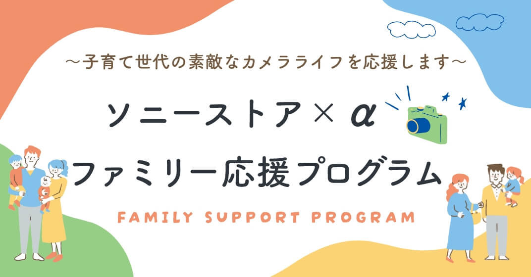 子育て世代の素敵なカメラライフを応援します ソニーストア x α ファミリー応援プログラム