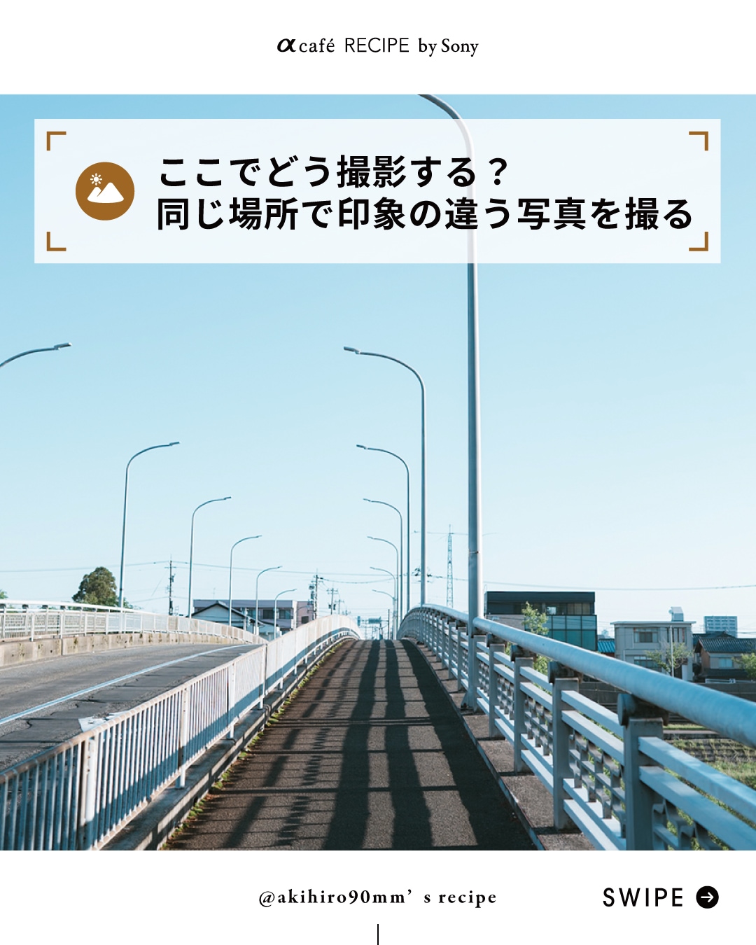 ここでどう撮影する？同じ場所で印象の違う写真を撮る